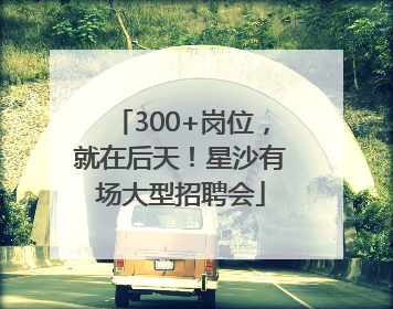 300+岗位，就在后天！星沙有场大型招聘会