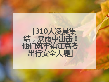 310人凌晨集结，暴雨中出击！他们筑牢镇江高考出行安全大堤