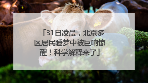 31日凌晨，北京多区居民睡梦中被巨响惊醒！科学解释来了