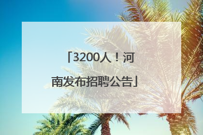 3200人！河南发布招聘公告