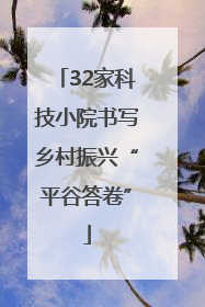 32家科技小院书写乡村振兴“平谷答卷”
