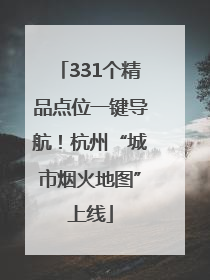 331个精品点位一键导航！杭州“城市烟火地图”上线