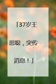 37岁王思聪，突传消息！