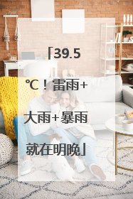 39.5℃！雷雨+大雨+暴雨就在明晚