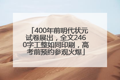 400年前明代状元试卷展出，全文2460字工整如同印刷，高考前预约参观火爆