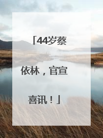 44岁蔡依林，官宣喜讯！
