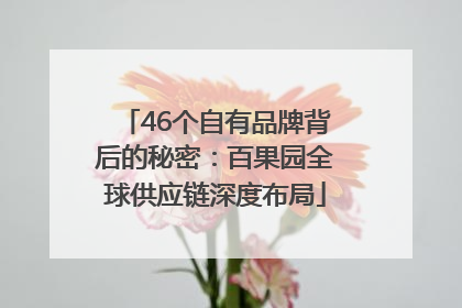 46个自有品牌背后的秘密：百果园全球供应链深度布局