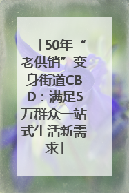 50年“老供销”变身街道CBD：满足5万群众一站式生活新需求