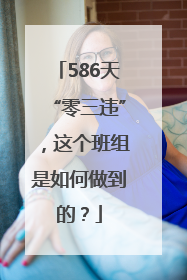 586天“零三违”，这个班组是如何做到的？