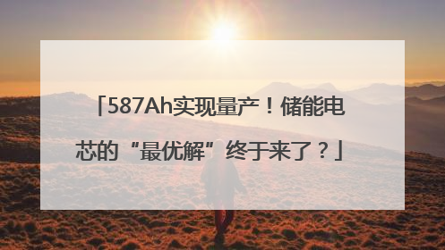 587Ah实现量产！储能电芯的“最优解”终于来了？