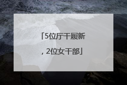 5位厅干履新，2位女干部