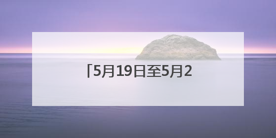 5月19日至5月21日！湖北陆羽茶文化旅游节将在天门举行