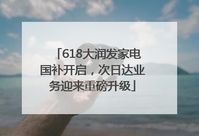 618大润发家电国补开启，次日达业务迎来重磅升级