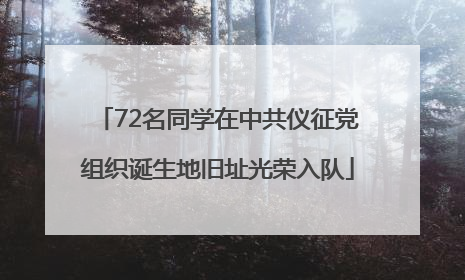 72名同学在中共仪征党组织诞生地旧址光荣入队