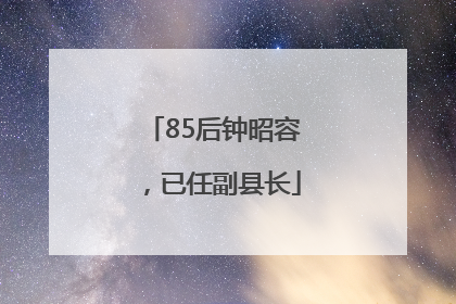 85后钟昭容，已任副县长