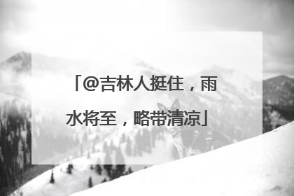 @吉林人挺住，雨水将至，略带清凉