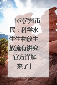@滨州市民：科学水生生物放生放流有讲究 官方详解来了