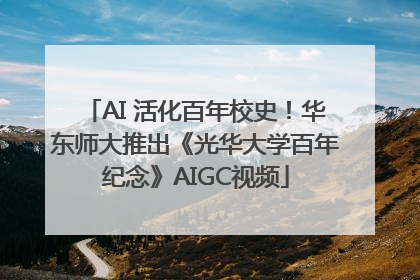 AI 活化百年校史！华东师大推出《光华大学百年纪念》AIGC视频