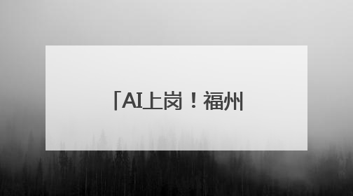 AI上岗！福州生活垃圾分类屋变“聪明”了