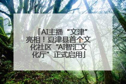 AI主播“文津”亮相！夏津县首个文化社区“AI智汇文化厅”正式启用