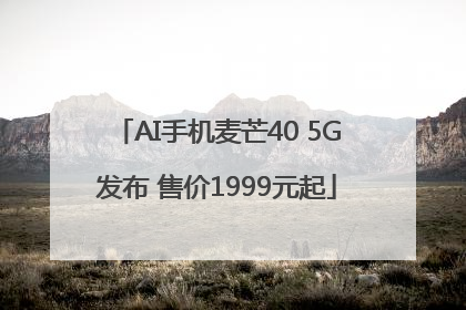 AI手机麦芒40 5G发布 售价1999元起