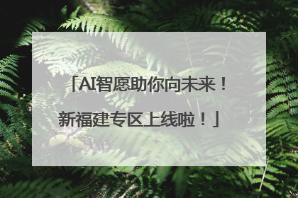 AI智愿助你向未来！新福建专区上线啦！