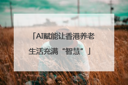 AI赋能让香港养老生活充满“智慧”