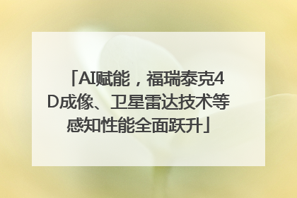 AI赋能，福瑞泰克4D成像、卫星雷达技术等感知性能全面跃升