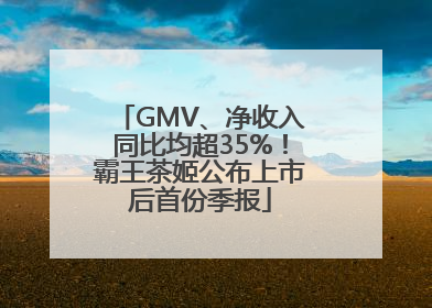 GMV、净收入同比均超35%！霸王茶姬公布上市后首份季报