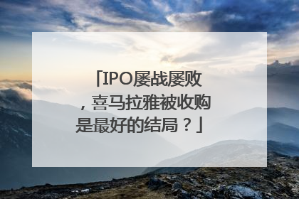 IPO屡战屡败，喜马拉雅被收购是最好的结局？