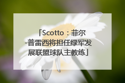 Scotto：菲尔-普雷西将担任绿军发展联盟球队主教练