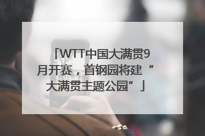 WTT中国大满贯9月开赛，首钢园将建“大满贯主题公园”