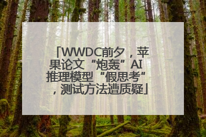 WWDC前夕，苹果论文“炮轰”AI推理模型“假思考”，测试方法遭质疑