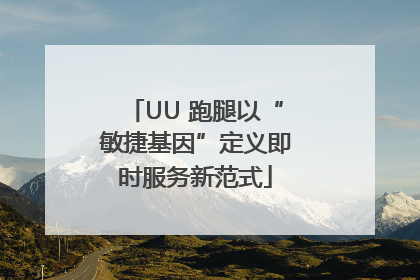 UU 跑腿以“敏捷基因”定义即时服务新范式