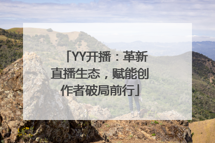 YY开播：革新直播生态，赋能创作者破局前行