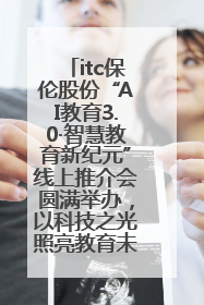 itc保伦股份“AI教育3.0·智慧教育新纪元”线上推介会圆满举办，以科技之光照亮教育未来！